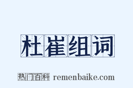 杜崔组词是什么意思的图片